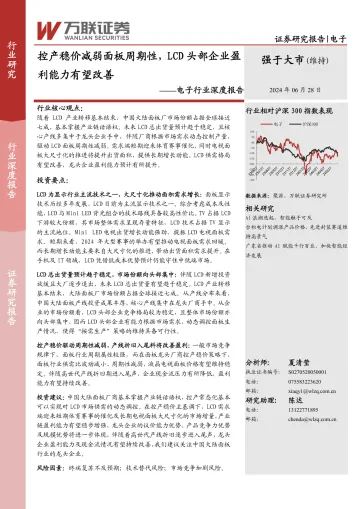 电子行业深度报告:控产稳价减弱面板周期性,LCD头部企业盈利能力有望改善-万联证券 听光Vic_1