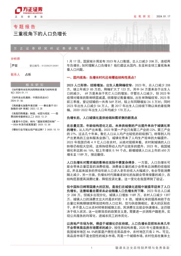 专题报告:三重视角下的人口负增长-方正证券 听光vic