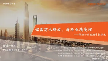 保险行业2023中报综述：储蓄需求释放，寿险业绩高增-20230906-平安证券-28页_1