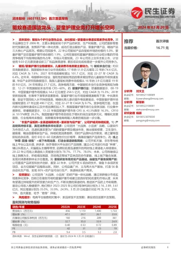 民生证券-润本股份-603193-首次覆盖报告:驱蚊赛道国货龙头,婴童护理业务打开增长空间 听光Vic.pdf