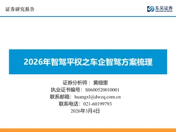 2026年智驾平权之车企智驾方案梳理-东吴证券 听光Vic