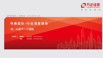 传媒行业3D:AI的下一个涌现-20230912-方正证券-45页