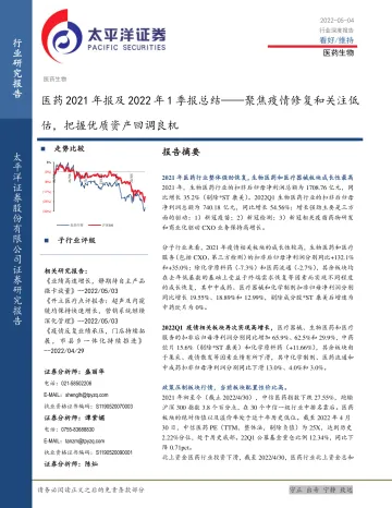医药行业2021年报及2022年1季报总结:聚焦疫情修复和关注低估,把握优质资产回调良机-20220504-太平洋证券-45页