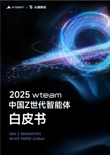 2025中国Z世代智能体白皮书-wteam 听光Vic_1
