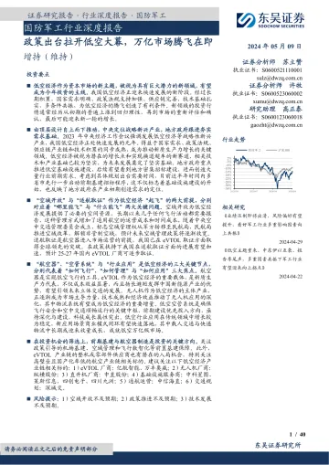 国防军工行业深度报告:政策出台拉开低空大幕,万亿市场腾飞在即-东吴证券 听光Vic