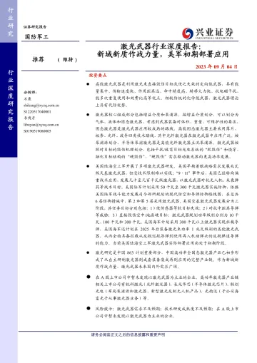 激光武器行业深度报告：新域新质作战力量，美军初期部署应用-20230904-兴业证券-41页_1
