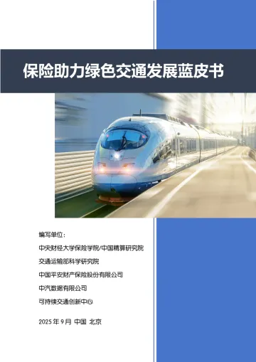 2025保险助力绿色交通发展蓝皮书 听光Vic