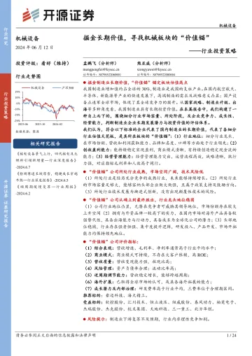 机械设备行业投资策略:掘金长期价值,寻找机械板块的“价值锚”-开源证券听光Vic_1