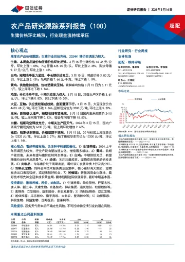 农产品研究跟踪系列报告（100）：生猪价格环比略涨，行业现金流持续承压-国信证券 听光Vic