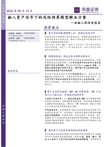 金融工程深度报告:融入资产信号下的风险预算模型解决方案-20230913-华鑫证券-29页
