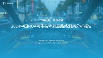 【亿欧智库】2024中国NOA功能技术发展路线洞察分析报告-0919