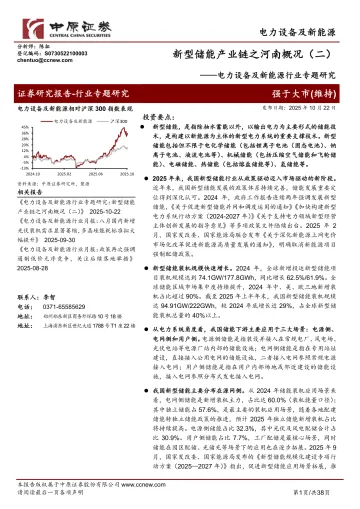 电力设备及新能源行业专题研究:新型储能产业链之河南概况(二)-中原证券 听光Vic_1