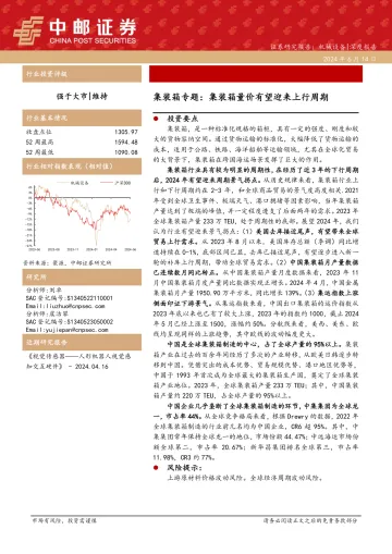 集装箱专题:集装箱量价有望迎来上行周期-中邮证券听光Vic_1