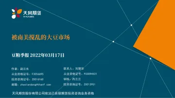 豆粕季报:被南美搅乱的大豆市场-20220317-天风期货-42页