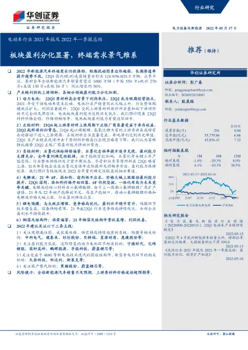 电动车行业2021年报及2022年一季报总结:板块盈利分化显著,终端需求景气维系-20220517-华创证券-25页