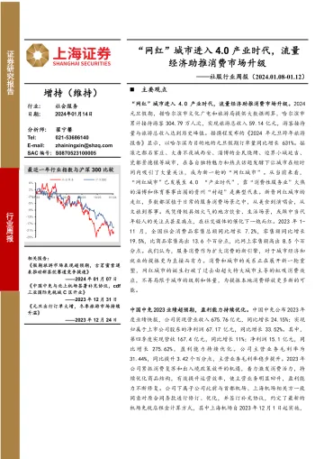 社服行业周报:“网红”城市进入4.0产业时代,流量经济助推消费市场升级-上海证券 听光vic