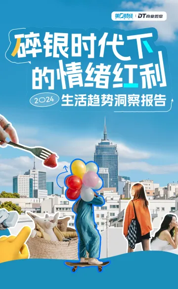DT商业观察-碎银时代下的情绪红利:2024生活趋势洞察报告