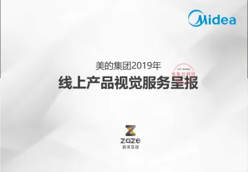 2019美的集团线上产品电商视觉方案