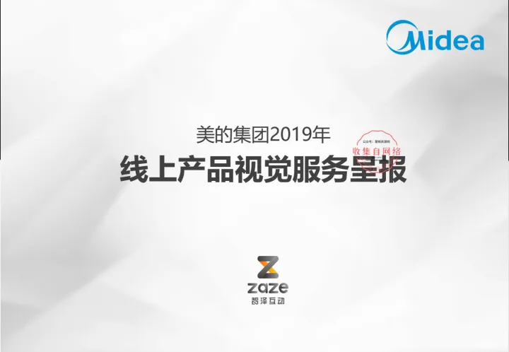 2019美的集团线上产品电商视觉方案