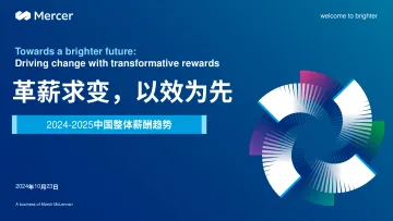 【client】2024年美世薪酬调研发布会 - 中国整体薪酬趋势 听光vic
