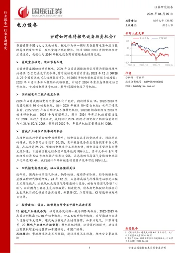 电力设备行业专题研究:当前如何看待核电设备投资机会?-国联证券听光Vic_1