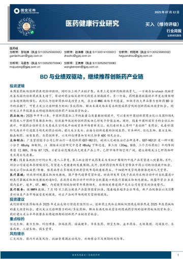 医药健康行业研究:BD与业绩双驱动,继续推荐创新药产业链-国金证券 听光Vic_1