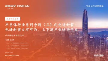 半导体行业系列专题(三)之先进封装:先进封装大有可为,上下游产业链将受益-平安证券 听光vic
