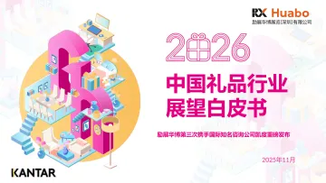 2026中国礼品行业展望白皮书-励展华博x凯度 听光Vic