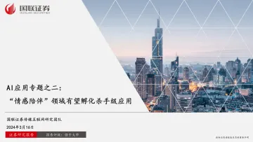AI应用专题之二:“情感陪伴”领域有望孵化杀手级应用-国联证券 听光Vic