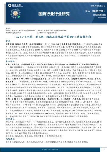 医药行业行业研究:从IL-2双抗,看TAA、细胞及趋化因子的PD-1升级新方向-国金证券 听光Vic