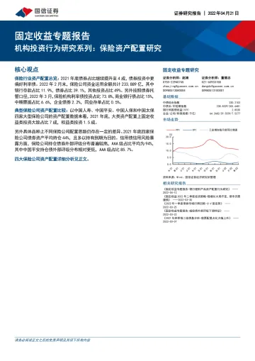 固定收益专题报告:机构投资行为研究系列,保险资产配置研究-20220421-国信证券-19页