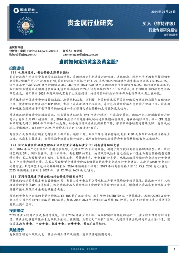 贵金属行业研究:当前如何定价黄金及黄金股?-国金证券 听光Vic