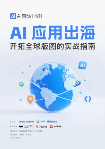 2025年AI应用出海:开拓全球版图的实战指南报告 听光Vic_1
