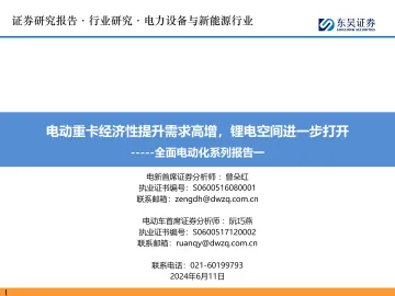 全面电动化系列报告一:电动重卡经济性提升需求高增,锂电空间进一步打开-东吴证券听光Vic_1