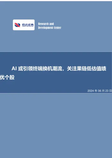 AI或引领终端换机潮流,关注果链低估值绩优个股-信达证券 听光Vic_1
