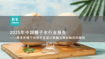 2025年中国椰子水行业报告:需求井喷下内供不足进口依赖与国标缺位的隐忧-南京掌控网络科技 听光Vic