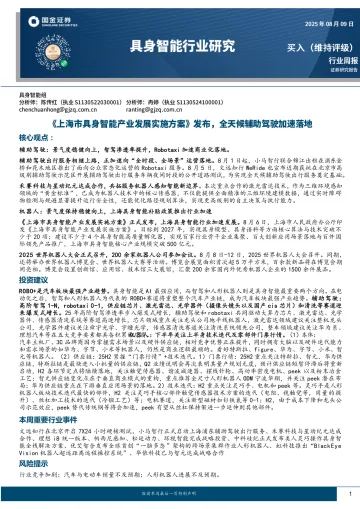 具身智能行业研究:《上海市具身智能产业发展实施方案》发布,全天候自动驾驶加速落地-国金证券 听光Vic
