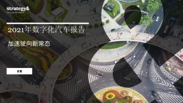 【PWC】2021年数字化汽车报告(首篇)+-+洞察全球移动出行市场