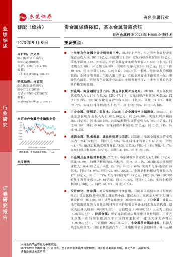 有色金属行业2023年上半年业绩综述:贵金属保值依旧,基本金属普遍承压-20230908-东莞证券-24页