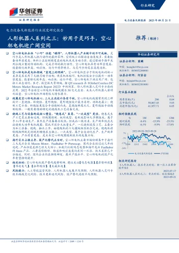 电力设备及新能源行业深度研究报告:人形机器人系列之三,妙用于灵巧手,空心杯电机迎广阔空间-20230921-华创证券-30页