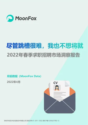 2022年春季求职招聘市场洞察报告-月狐数据-2022.4-33页