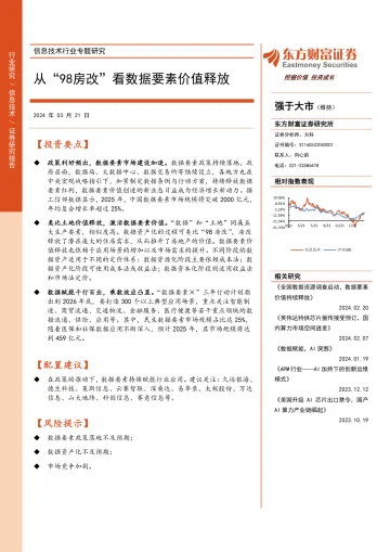 信息技术行业专题研究:从“98房改”看数据要素价值释放-东方财富证券 听光Vic