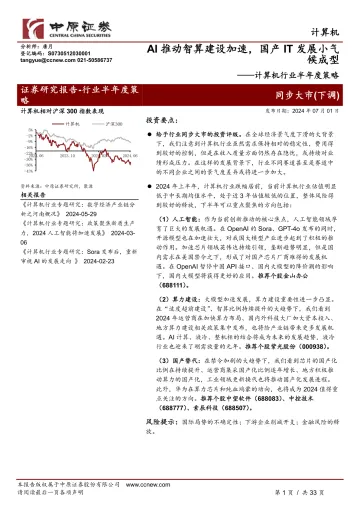 计算机行业半年度策略:AI推动智算建设加速,国产IT发展小气候成型-中原证券 听光Vic