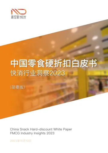 中国零食硬折扣白皮书(快消行业洞察2023)简要版-新经销-2023-56页-WN10