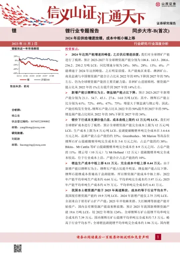 锂行业专题报告:2024年后供给增速放缓,成本中枢小幅上移-20231102-山西证券-35页