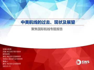 航空行业聚焦国际航线专题报告:中美航线的过去、现状及展望-20230915-申万宏源-32页