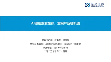 视频媒体:AI漫剧爆发在即,重视产业链机遇-东吴证券 听光Vic