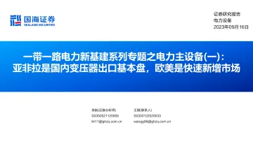 电力设备行业一带一路电力新基建系列专题之电力主设备(一):亚非拉是国内变压器出口基本盘,欧美是快速新增市场-20230916-国海证券-39页