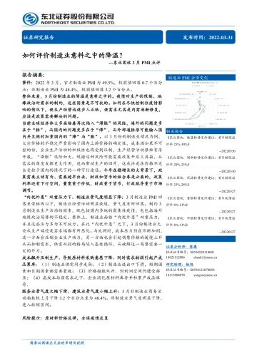 3月PMI点评:如何评价制造业意料之中的降温?-20220331-东北证券-15页