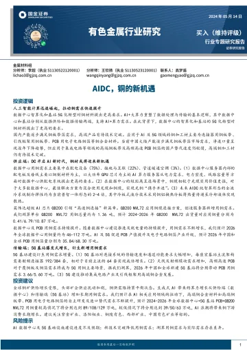 有色金属行业研究:AIDC,铜的新机遇-国金证券 听光Vic.pdf